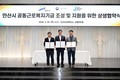 안산시, 기초자치단체 최초 '공동근로복지기금' 상생협약 체결