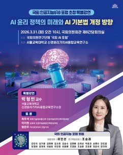 이인선 의원, 국회 AI 포럼 특별강연 개최…“AI 윤리·기본법 개정 방향 모색”
