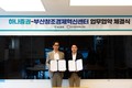 하나증권, 부산창조경제혁신센터와 지역 스타트업 활성화 업무협약 체결