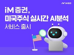 iM증권, 미국 주식 투자 콘텐츠 고도화 위해 ‘AI 리서치’ 오픈
