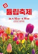 “100만 송이 장관 펼쳐진다”…신안 임자도 튤립축제 4월 10일 개막