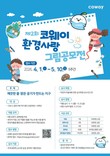 코웨이, '제2회 환경사랑 그림공모전' 개최