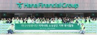 하나금융, 지역 소상공인 ‘행복상자 나눔·환경 정화 봉사활동’ 실시
