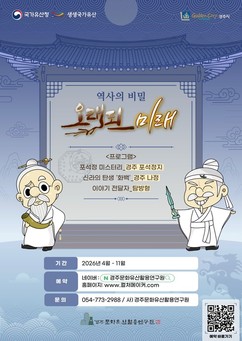 경주시, 국가유산 활용해 체험형 콘텐츠 운영