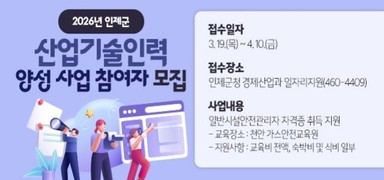 인제군, 일반시설 안전관리자 자격증 취득 교육생 모집