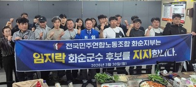 “임지락, 노동 존중 세상 열 최적임자” 민노총 화순지부, 임지락 후보 지지선언