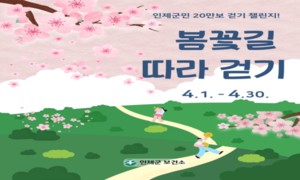 인제군 한 달 20만보 걷기 챌린지 운영