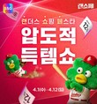 SSG닷컴, ‘랜쇼페’ 기간 최저가 ‘스타템’  대거 선봬