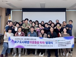 대구 북구, 고독고립 예방 마을돌봄 ‘똑똑’ 사업 추진