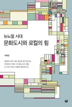 건국대 이병민 교수, 신간 ‘뉴노멀시대 문화도시와 로컬의 힘’ 발표