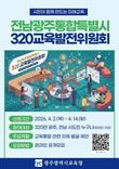 광주시교육청, 320만 시도민과 지역 교육 미래 청사진 그린다
