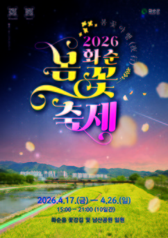 화순 봄꽃 축제 4월 17일 개막