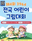 군위군 ‘제4회 3964 전국 어린이 그림대회’ 봄 개최로 개편