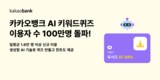 카카오뱅크, ‘AI 키워드퀴즈’ 이용자 100만명 돌파
