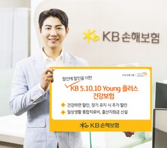 KB손해보험, ‘KB 5.10.10 Young 플러스 건강보험’ 선봬