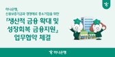 하나은행, 신보와 ‘생산적 금융 확대-성장회복 금융지원’ 업무협약