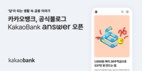 카카오뱅크, 공식 블로그 ‘KakaoBank answer’ 오픈