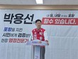 박용선, 경선 경쟁자에 감사…“시민께 낮은 자세로 보답”