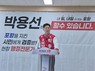 박용선, 경선 경쟁자에 감사…“시민께 낮은 자세로 보답”