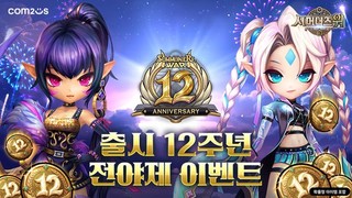 컴투스 ‘서머너즈 워’, 글로벌 팬 헌정 축제 서막 12주년 전야제 이벤트 실시