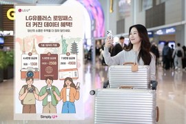 LG유플러스, 로밍패스 데이터 최대 2배 상향 개편