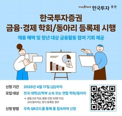 한국투자증권, 우수 인재 발굴 ‘금융-경제 학회 동아리 등록제’ 시행