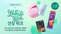 다이소몰, ‘뷰티&헬스 신상 위크’ 진행