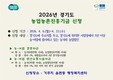 이천시, 2026년도 경기도 농업농촌진흥기금 지원사업 신청 접수