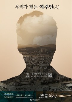 여주문화원, '우리가 찾는 여주인(人)' 추천 공모 진행