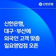 신한은행, 대구·부산 ‘외국인 고객 맞춤 일요영업점’ 오픈