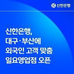 신한은행, 대구·부산 ‘외국인 고객 맞춤 일요영업점’ 오픈