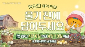 고흥군 고흥몰, 거금도 햇양파 예약 판매 시작