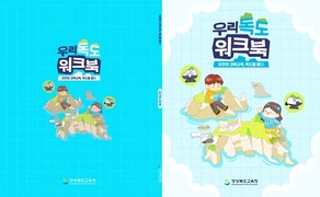 경북교육청, 체험형 워크북 ‘우리 독도’ 최초 개발·보급