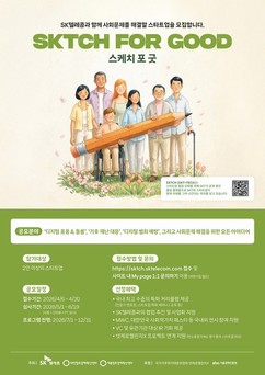 SK텔레콤, ESG 스타트업 육성 프로그램 ‘SKTCH for Good’ 공모
