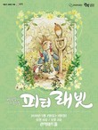 관악문화재단, 어린이 뮤지컬 ‘피터래빗’ 선보인다