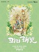 관악문화재단, 어린이 뮤지컬 ‘피터래빗’ 선보인다