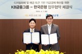 KB금융, 한국은행과 ‘프로젝트 한강’ 추진 업무협약