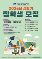 의왕시인재육성재단, '2026년 상반기 장학생' 모집