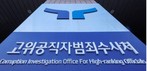 공수처, ‘쌍방울 대북송금’ 다시 살핀다…‘檢 직권남용’ 의혹