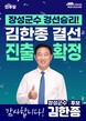 김한종 장성군수 예비후보, 민주당 경선 ‘결선 진출’