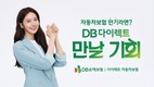 DB손해보험, 다이렉트 자동차보험 신규 TV광고 선봬