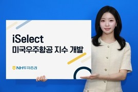 NH투자증권, ‘iSelect 미국우주항공 지수’ 개발