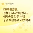 국민은행, 경찰청 외국환평형기금 해외송금 업무 수행