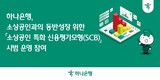 하나은행, ‘소상공인 특화 신용평가모형’ 시범 운영 참여