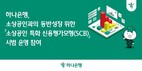 하나은행, ‘소상공인 특화 신용평가모형’ 시범 운영 참여