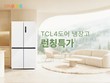 쿠팡, 글로벌 가전 브랜드 'TCL' 대용량 냉장고 국내 첫 론칭