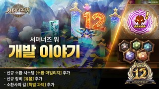 컴투스 ‘서머너즈 워’, 12주년 업데이트 예고…‘천공의 섬에 축제 무대 열린다’