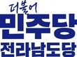 민주당 전남도당 4개 기초단체장 후보 확정