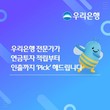 우리은행, ‘연금투자도 전문가 Pick으로’ 이벤트 실시