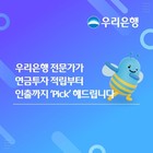 우리은행, ‘연금투자도 전문가 Pick으로’ 이벤트 실시